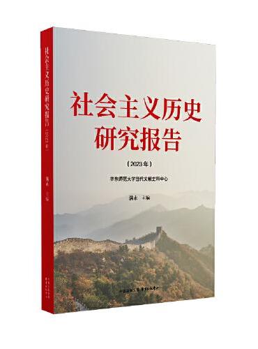 社会主义历史研究报告（2023年）