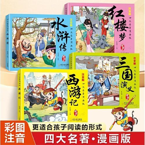 四大名著（全4册）漫画版 注音版  西游记 红楼梦 三国演义 水浒传