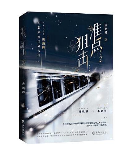 《准点狙击2》人气作家唐酒卿幻想未来口碑力作 冷酷长官谢枕书vs拽辣“小猫”苏鹤亭