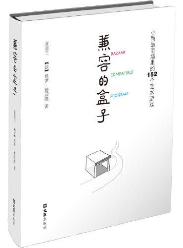 兼容的盒子：小商品市场里的152个艺术游戏