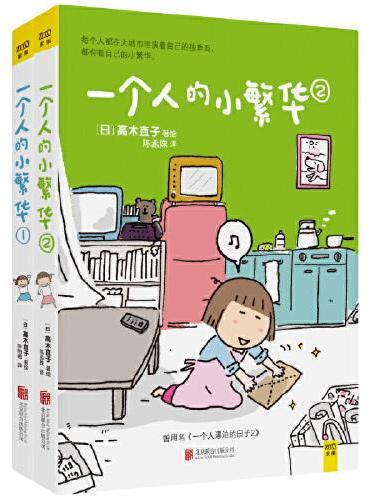 高木直子20周年纪念版：一个人的小繁华1+2（套装共2册）