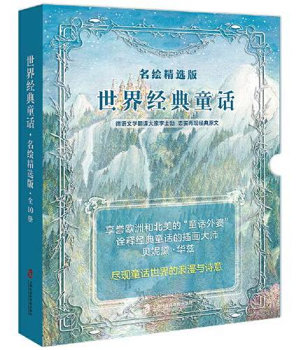 世界经典童话 名绘精选版（全10册）  读永不过时的经典故事，打开孩子的精神视野