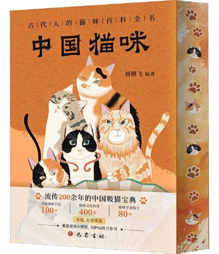 【附赠古代纳猫契*1+异形猫咪书签*2】中国猫咪：精美双封四色刷边  流传200余年的中国吸猫宝典 上百幅名猫插图