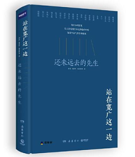 站在宽广这一边：还未远去的先生（一部微缩版《南渡北归》，独特视角纪念梅贻琦、费孝通、赵元任、林徽因等这些并未远去的先生!