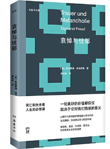 哀悼与忧郁（心理学大师弗洛伊德情感心理学名作）死亡和失去是人生的必修课