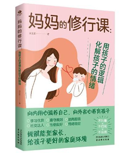 妈妈的修行课：用孩子的逻辑化解孩子的情绪