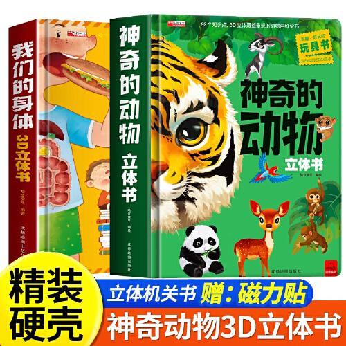 我们的身体3D立体书+神奇的动物立体书全套3册 儿童动物世界海洋生物百科全书幼儿科普揭秘系列6-7-8-9-10岁少儿百