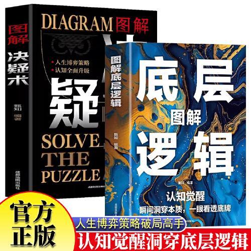 决疑术+图解底层逻辑 高手破局认知觉醒权衡博弈论向上社交为人处世的智慧培养高情商的书天下无局书籍畅销书排行榜决凝术绝疑诀