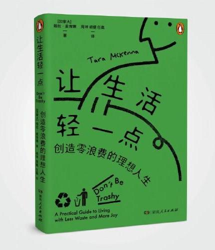 让生活轻一点（一本简单实用的零浪费生活方式指南，这里有更适合当下年轻人“体质”的轻质生活方式）