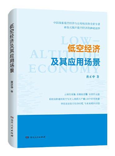 低空经济及其应用场景（看得懂、学得会、用得上，一本书了解低空行业机遇的实用指南！前瞻性解读低空经济的战略意义，画卷式解析