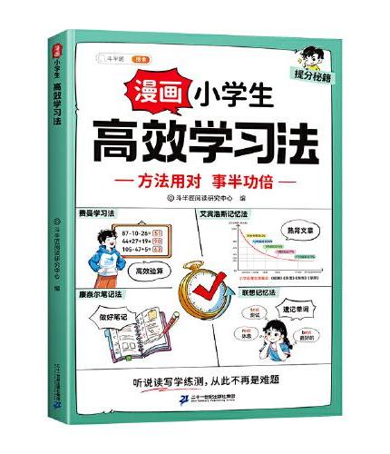 斗半匠漫画小学生高效学习法小学生成长漫画书培养孩子高效学习习惯提高学习能力小学通用课外阅读漫画科普书