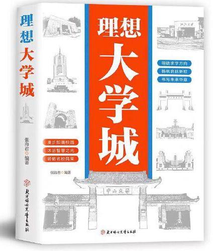 【 抖音同款】理想大学城2024新版 少年版成为学霸从大学选起从小规划大学中国大学介绍中国名校图册名院校专业讲解析书