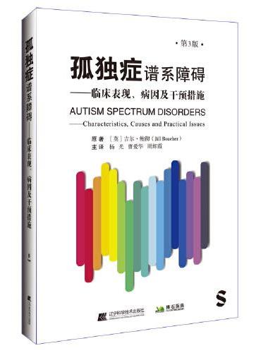 孤独症谱系障碍：临床表现、病因及干预措施（第三版）