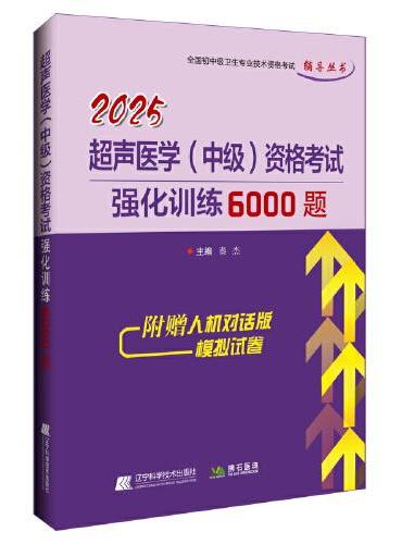 2025超声医学（中级）资格考试强化训练6000题