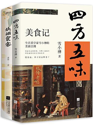 人间至味散文集2册套装：四方五味+炊烟食客