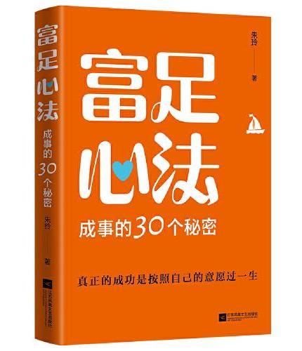 富足心法 ： 成事的30个秘密