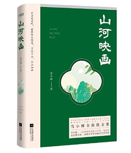 四方五味：生活美学家雪小禅的美食江湖（那些吃过的食物，仿佛一盏盏灯，照亮着黯淡的光阴和生活。慢慢的，日子就这样老了）