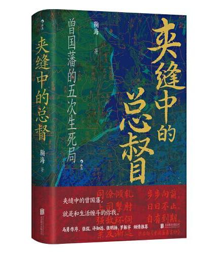 汗青堂丛书145·夹缝中的总督 曾国藩的五次困局