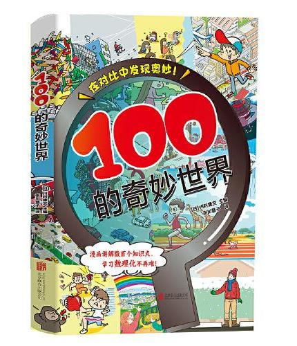 100的奇妙世界