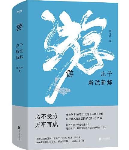 游：庄子新注新解（心不受力，万事可成！曾国藩蒋勋推崇的智慧，青年学者陈可抒以理性思维解读庄子）