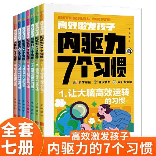 高效激发孩子内驱力的七个习惯（全7册）激发孩子学习兴趣培养儿童自主学习力家庭育儿百科全书父母的语言正面管教读书好妈妈胜过