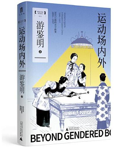 大学问·运动场内外：近代江南的女子体育（1895—1937）