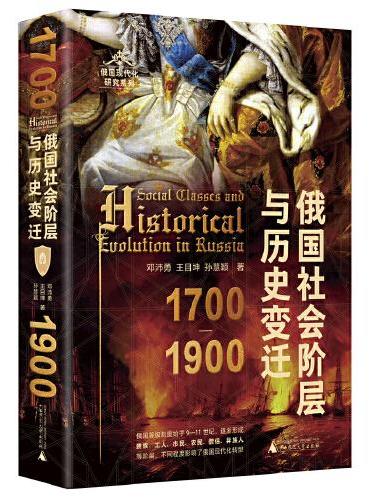 俄国社会阶层与历史变迁（1700—1900）（通过本书可更加深刻地理解以贵族为代表的俄国社会各阶层的历史意义）