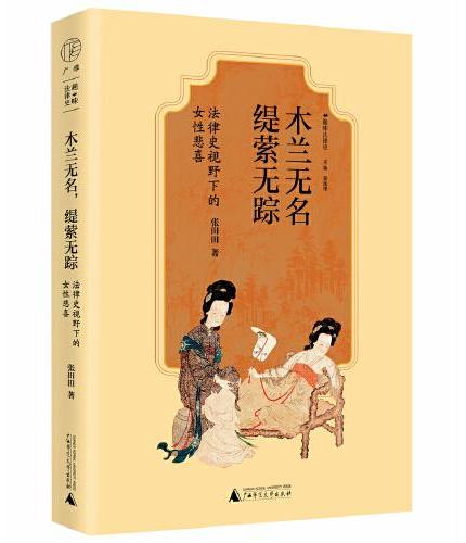 广雅·木兰无名，缇萦无踪：法律史视野下的女性悲喜（央视《法律讲堂》主讲嘉宾张田田新作，关注古代那些隐身和沉默的奇女子）