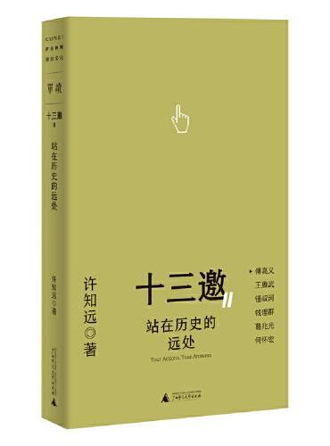 十三邀Ⅱ 1：站在历史的远处 （“十三邀”图书；许知远对话钱理群、傅高义、王赓武等老一辈学者）