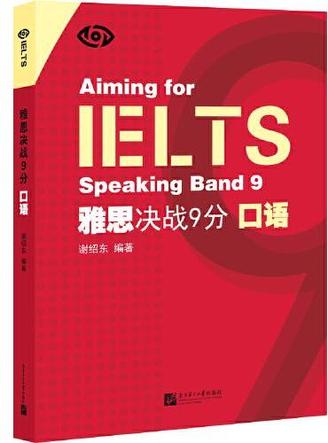 IELTS 雅思决战9分口语