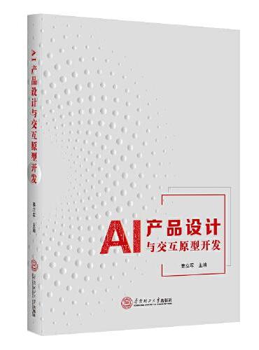 AI 产品设计与交互原型开发