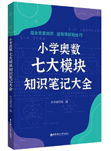 小学奥数七大模块知识笔记大全