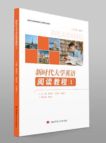 新时代大学英语阅读教程1