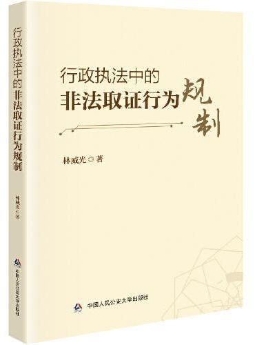 行政执法中的非法取证行为规制