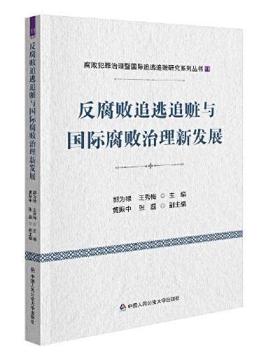 反腐败追逃追赃与国际腐败治理新发展