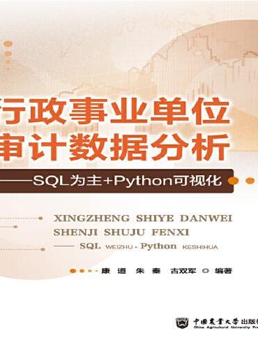 行政事业单位审计数据分析——SQL为主+Python可视化