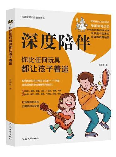 深度陪伴：你比任何玩具都让孩子着迷