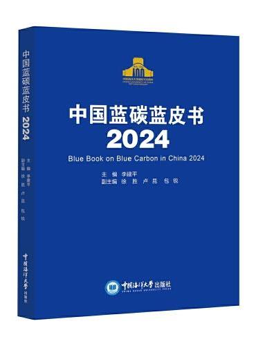 中国蓝碳蓝皮书2024