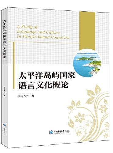 太平洋岛屿国家语言文化概论