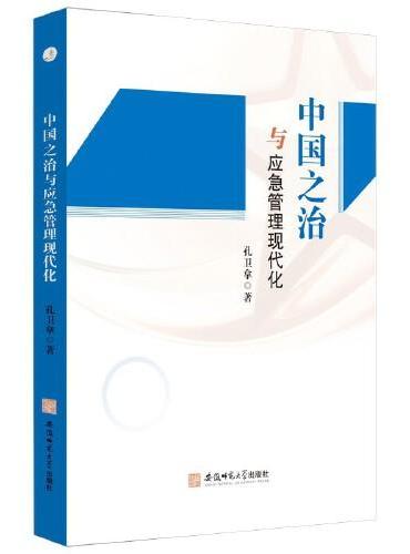 中国之治与应急管理现代化 突发性事件公共管理