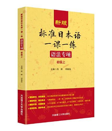 新版标准日本语一课一练 语法专项（初级上）