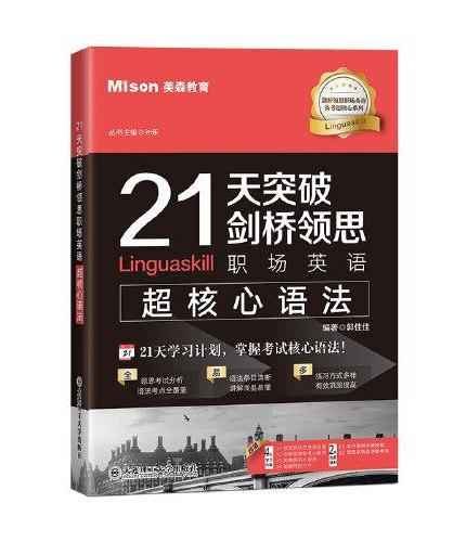 21天突破剑桥领思职场英语超核心语法