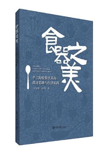 食器之美：手工陶瓷餐饮具的设计思维与生活实践