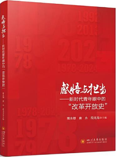 感悟与担当——新时代青年眼中的“改革开放史”