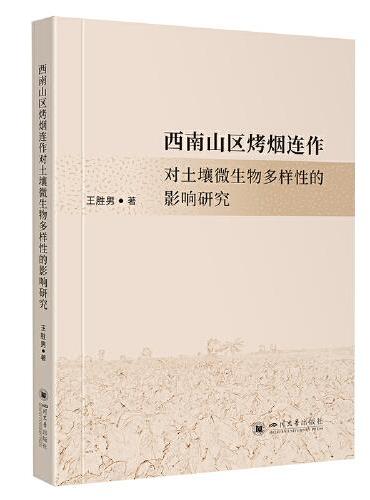 西南山区烤烟连作对土壤微生物多样性的影响研究