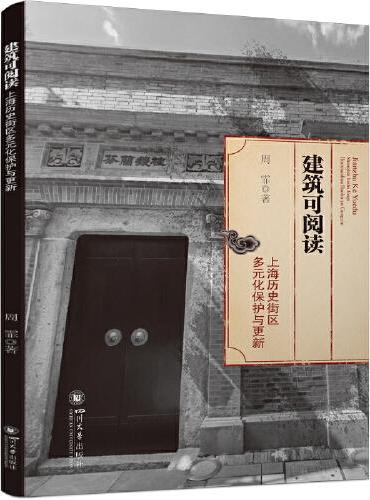 建筑可阅读：上海历史街区多元化保护与更新 