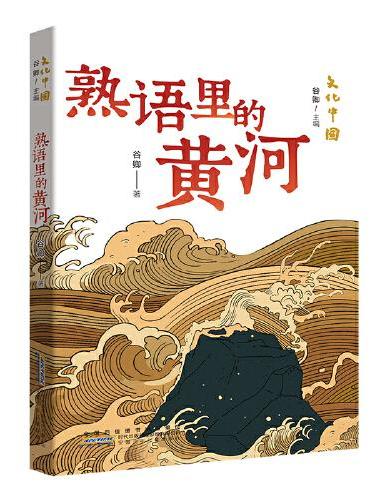 文化中国：熟语里的黄河 百班千人五年级共读书目 探寻中华文明深邃与辉煌的钥匙