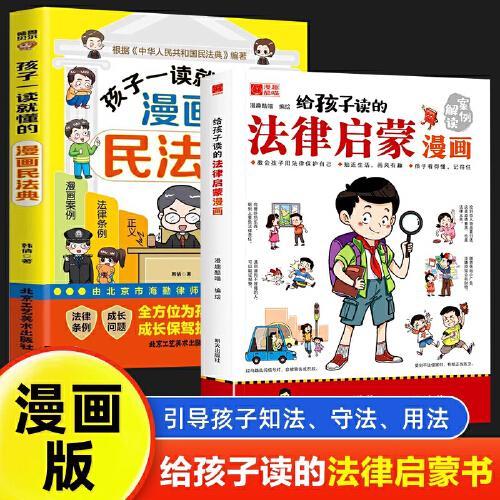 写给孩子读的法律启蒙漫画全套2册新版民法典入门漫画版每天学点法律常识身边的法律手册漫画生活普法宣传漫画法律初学者入门书