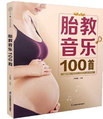 胎教音乐100首