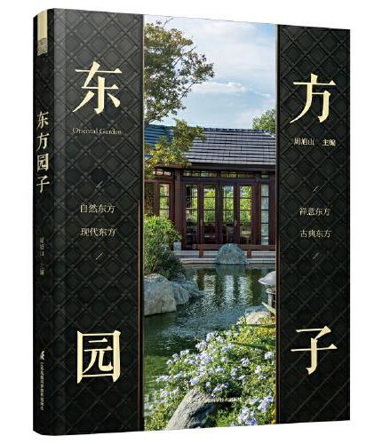 东方园子：中国古典园林现代应用 园冶 禅庭 东方美学 造园 庭院造景施工 国风 作庭记 景观设计